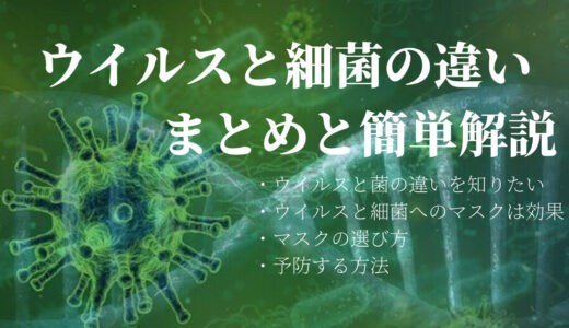 【初心者向け】ウイルスと細菌の違い　まとめ＆簡単解説