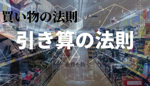 買い物・健康に役に立つ思考法「引き算の法則」とは