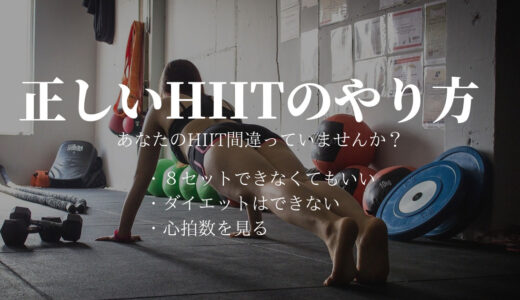 【1日４分】間違いだらけの毎日HIIT！ポイント5つ