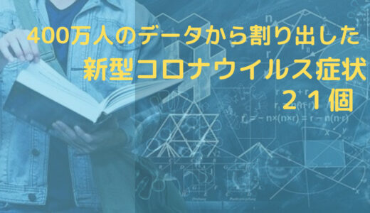 【2021】新型コロナウイルスの特徴的な症状２１