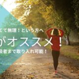 【HIIT無理！】という方への代替脂肪燃焼トレーニング