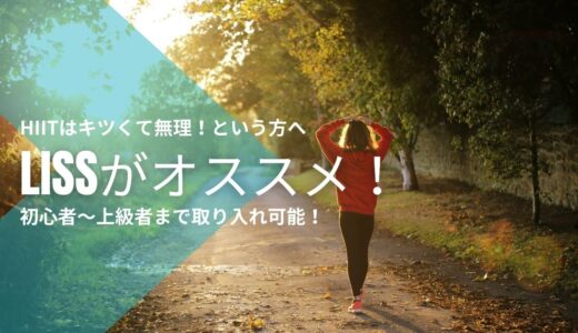 【HIIT無理！】という方への代替脂肪燃焼トレーニング