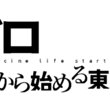 ゼロから始める東洋医学生活