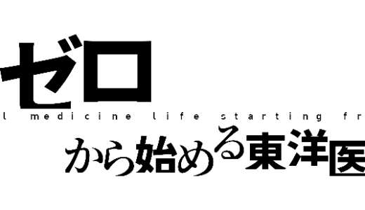 ゼロから始める東洋医学生活