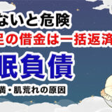 【睡眠負債】寝不足の借金は一括返済できない‼︎知らないと危険な状態