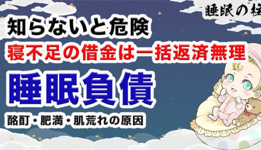 【睡眠負債】寝不足の借金は一括返済できない‼︎知らないと危険な状態