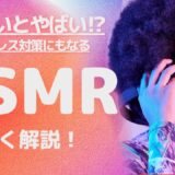 【対不眠症・ストレス】知らないとやばい⁉︎これから流行るASMRを解説！