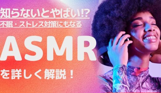 【対不眠症・ストレス】知らないとやばい⁉︎これから流行るASMRを解説！