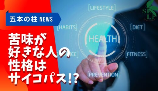 【健康ニュース】苦味が好きな人の性格はナルシスト？！(智恵の柱)