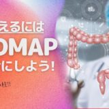 腸を整えるにはFODMAPを参考にしよう！