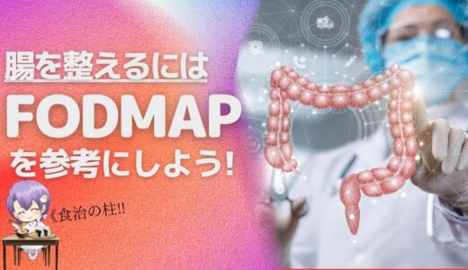 腸を整えるにはFODMAPを参考にしよう！