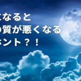 満月になると睡眠の質が悪くなる？