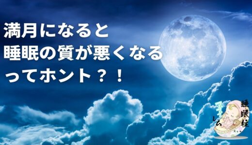 満月になると睡眠の質が悪くなる？