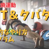 HIITとタバタ式HIIT：違いと効果的なやり方まとめ