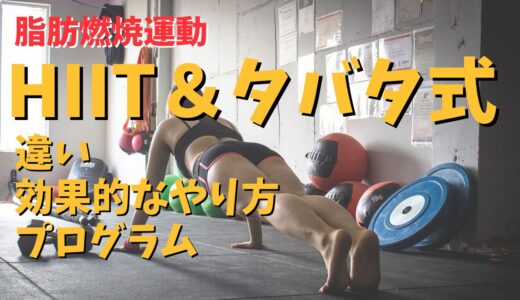 HIITとタバタ式HIIT：違いと効果的なやり方まとめ